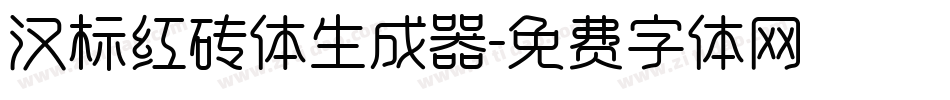 汉标红砖体生成器字体转换