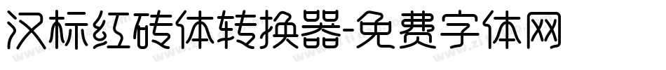 汉标红砖体转换器字体转换