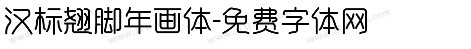 汉标翘脚年画体字体转换