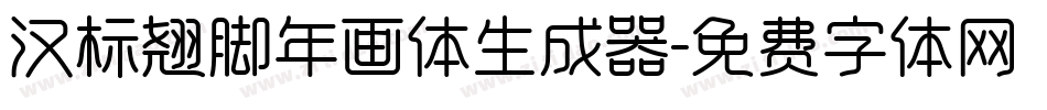 汉标翘脚年画体生成器字体转换