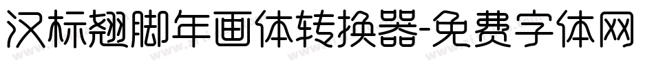 汉标翘脚年画体转换器字体转换
