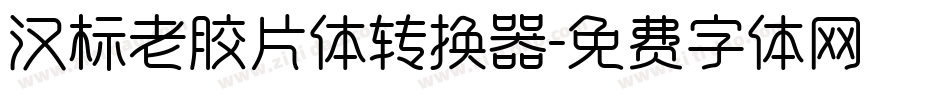 汉标老胶片体转换器字体转换