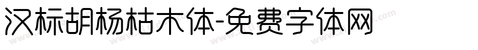 汉标胡杨枯木体字体转换