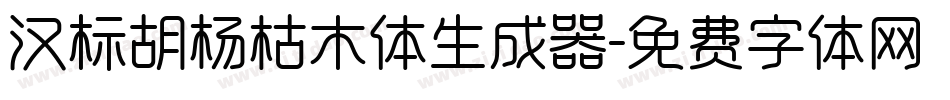 汉标胡杨枯木体生成器字体转换