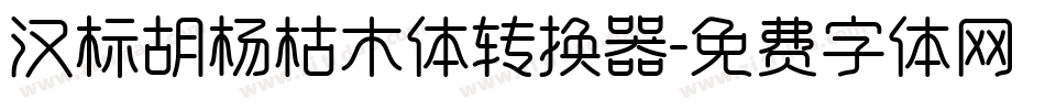 汉标胡杨枯木体转换器字体转换