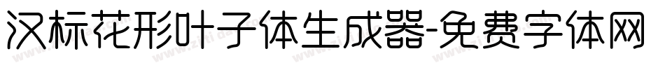汉标花形叶子体生成器字体转换