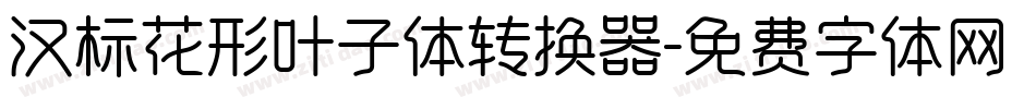 汉标花形叶子体转换器字体转换