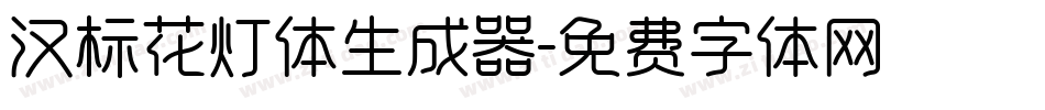 汉标花灯体生成器字体转换