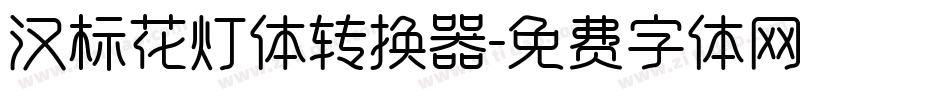 汉标花灯体转换器字体转换