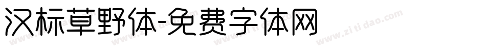 汉标草野体字体转换