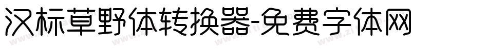 汉标草野体转换器字体转换