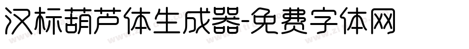 汉标葫芦体生成器字体转换