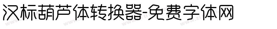汉标葫芦体转换器字体转换