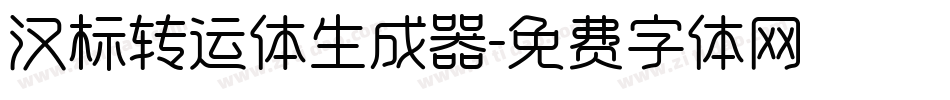 汉标转运体生成器字体转换