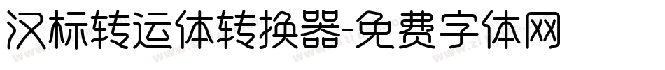 汉标转运体转换器字体转换