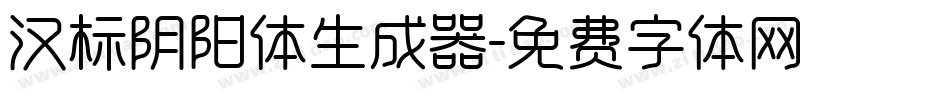 汉标阴阳体生成器字体转换