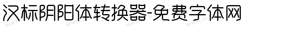汉标阴阳体转换器字体转换