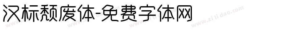 汉标颓废体字体转换
