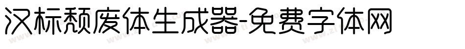 汉标颓废体生成器字体转换