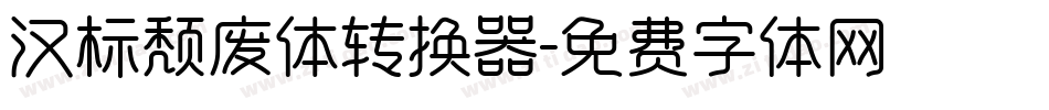 汉标颓废体转换器字体转换