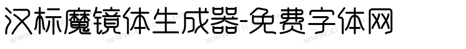 汉标魔镜体生成器字体转换