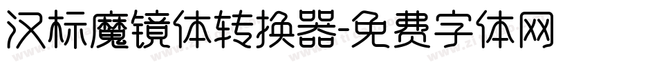 汉标魔镜体转换器字体转换