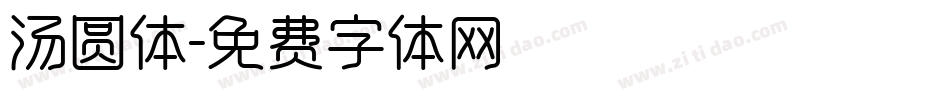 汤圆体字体转换