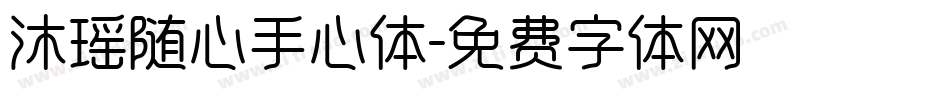 沐瑶随心手心体字体转换
