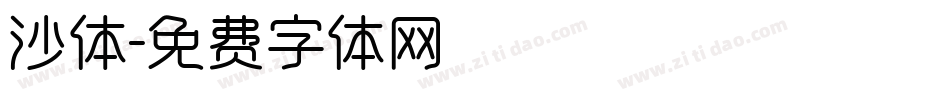 沙体字体转换
