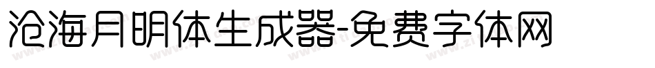 沧海月明体生成器字体转换