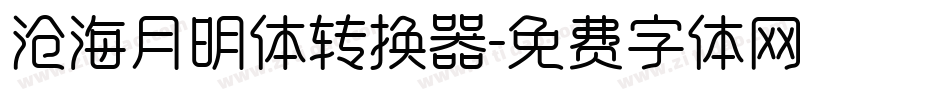 沧海月明体转换器字体转换