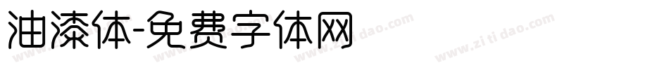 油漆体字体转换