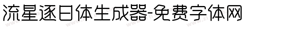 流星逐日体生成器字体转换