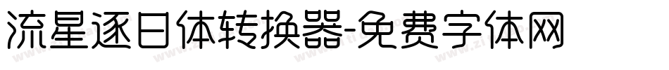流星逐日体转换器字体转换