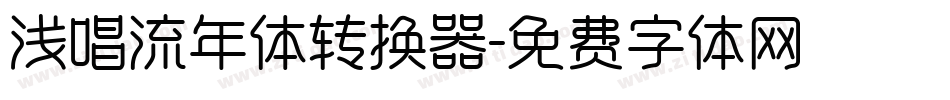 浅唱流年体转换器字体转换