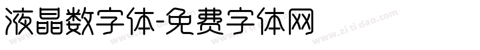 液晶数字体字体转换