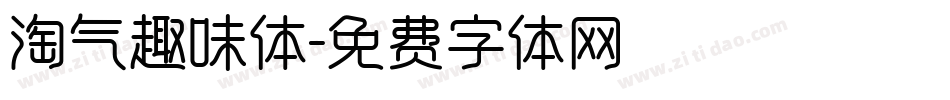 淘气趣味体字体转换