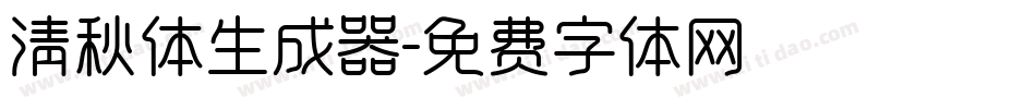 清秋体生成器字体转换
