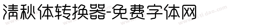 清秋体转换器字体转换