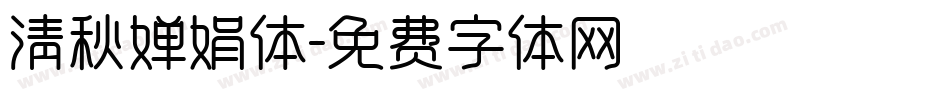 清秋婵娟体字体转换