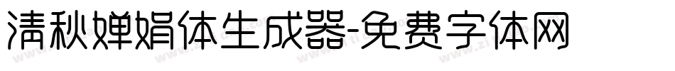 清秋婵娟体生成器字体转换