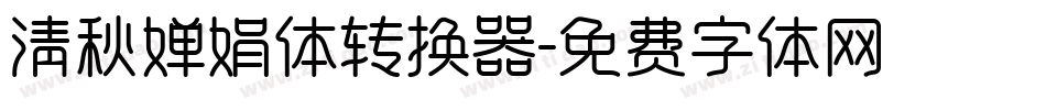 清秋婵娟体转换器字体转换