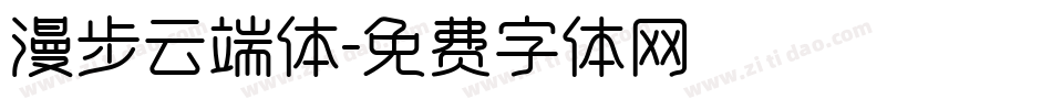 漫步云端体字体转换