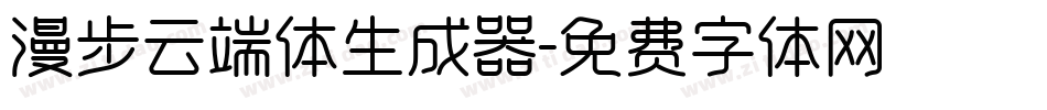 漫步云端体生成器字体转换