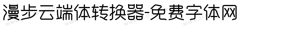 漫步云端体转换器字体转换