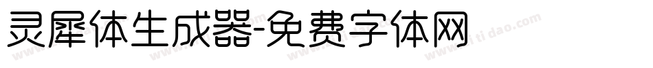 灵犀体生成器字体转换
