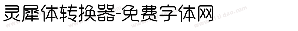 灵犀体转换器字体转换