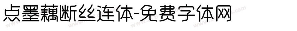 点墨藕断丝连体字体转换
