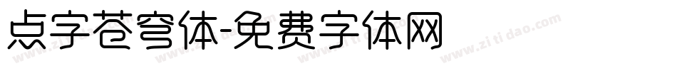 点字苍穹体字体转换