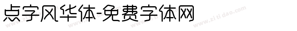 点字风华体字体转换